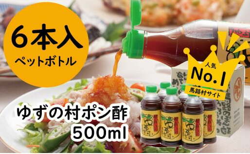 ポン酢 ゆずの村ペットボトル/500ml×6本 ぽん酢 柚子 ゆずポン酢 ゆず ゆずぽん酢 調味料 有機 オーガニック 無添加 産地直送 プレゼント ギフト 贈り物 贈答用 お中元 お歳暮 父の日 母の日 敬老の日 熨斗 高知県 馬路村 【371】