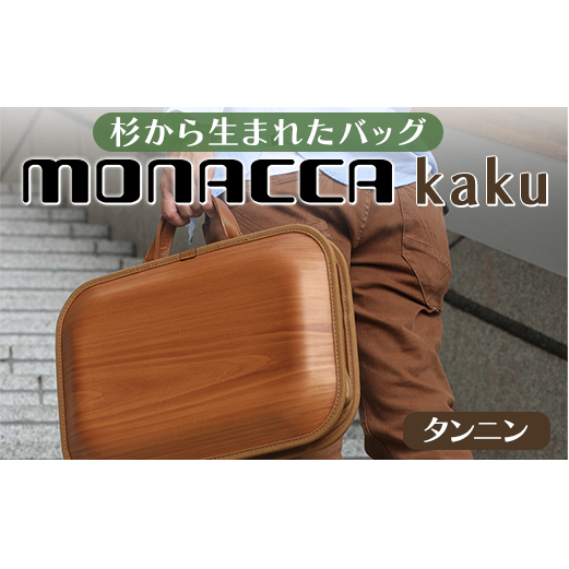 monacca-bag/kaku タンニン 木製 ビジネスバッグ グッドデザイン賞 個性的 カバン 鞄 B4サイズ対応 メンズ レディース ファッション エコ プレゼント 贈り物 父の日 高知県 馬路村[389]