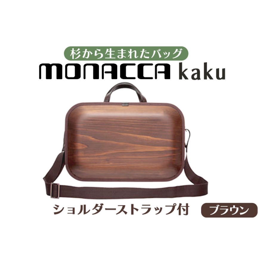 monacca-bag/kaku ブラウンss 木製 ビジネスバッグ ストラップ付 グッドデザイン賞 カバン 鞄 B4サイズ対応 メンズ レディース ファッション エコ プレゼント 贈り物 父の日 高知県 馬路村[391]