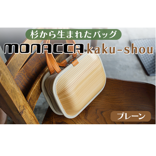 木製 バッグ monacca-bag/kaku-shou プレーン 木製品 個性的 カバン 鞄 メンズ レディース ファッション 杉 スギ 間伐材 エコ プレゼント 贈り物 父の日 母の日 高知県 馬路村[392]