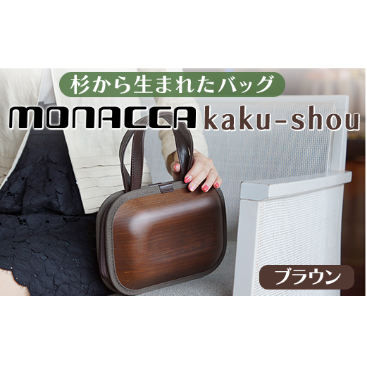 monacca-bag/kaku-shou ブラウン 木製 バッグ 個性的 カバン 鞄 メンズ レディース ファッション 杉 スギ 間伐材 エコ プレゼント 贈り物 父の日 母の日 高知県 馬路村[394]