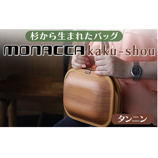 monacca-bag/kaku-shou タンニン 木製 バッグ 個性的 カバン 鞄 メンズ レディース ファッション 杉 スギ 間伐材 エコ プレゼント 贈り物 父の日 母の日 高知県 馬路村[393]