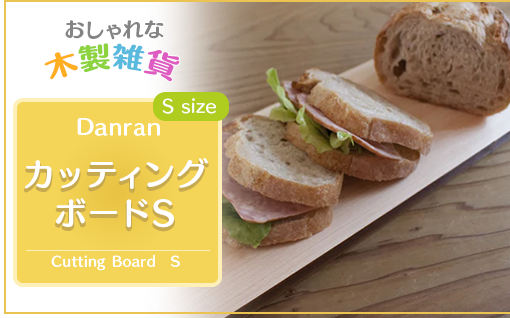 Danran カッティングボード S まな板 調理器具