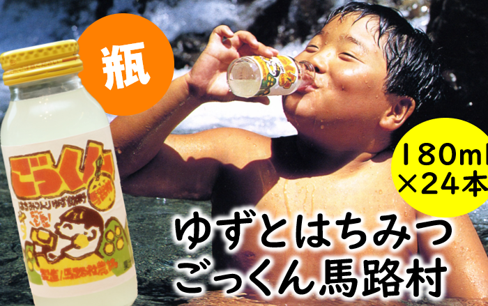 ごっくん馬路村180ml×24本 ゆずジュース 柚子ドリンク