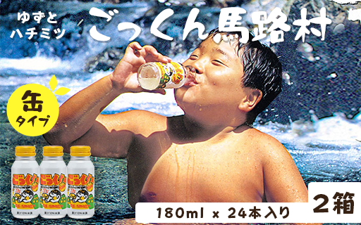 缶のごっくん馬路村180ml×24本×2箱 ゆずジュース 飲料