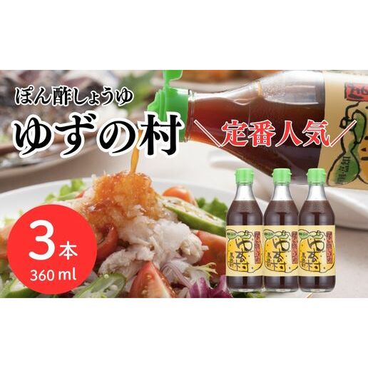 ポン酢 ゆずの村/360ml×3本 ぽん酢 ドレッシング 柚子 ゆずポン酢 ゆず ゆずぽん酢 調味料 有機 オーガニック 無添加 産地直送 プレゼント ギフト 贈り物 贈答用 お中元 お歳暮 父の日 母の日 敬老の日 熨斗 高知県 馬路村【463】