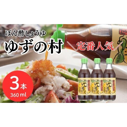 ポン酢 ゆずの村 360ml×3本[年内発送]お歳暮 ギフト ぽん酢 柚子 ゆずポン酢 ゆず ゆずぽん酢 調味料 有機 オーガニック 無添加 産地直送 高知県 馬路村[463]