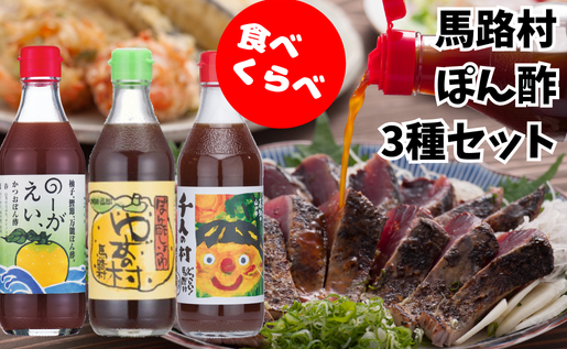 ポン酢 食べ比べ 3種セット [年内発送]お歳暮 ギフト ぽん酢 柚子 ゆずポン酢 ゆず ゆずぽん酢 調味料 ゆずの村 のーがえい 1000人の村 調味料 有機 オーガニック 無添加 産地直送 高知県 馬路村[464]