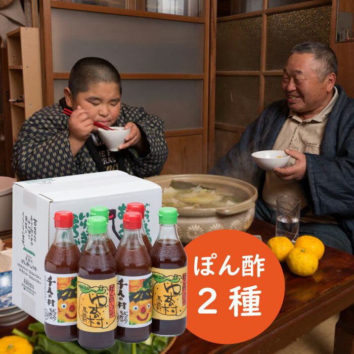 ポン酢 [2種セット(360ml×各3本)] ぽん酢 柚子 ゆずポン酢 ゆず ゆずぽん酢 調味料 ゆずの村 1000人の村 食べ比べ 有機 オーガニック 無添加 産地直送 プレゼント ギフト 贈り物 贈答用 お中元 お歳暮 父の日 母の日 敬老の日 熨斗 高知県 馬路村 [467]