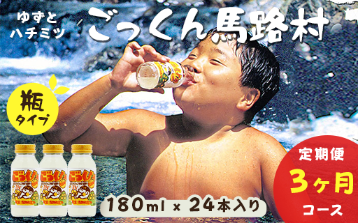【定期便】ごっくん馬路村180ml×24本×3ヶ月 ゆずジュース