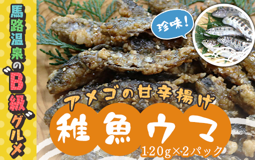 数量限定 アメゴの稚魚の甘辛唐揚げ「稚魚ウマ」(冷凍)お中元 お歳暮 高知県 馬路村 珍味 B級グルメ お取り寄せグルメ 馬路温泉[483]