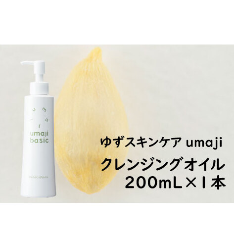 umajiクレンジングオイル/200mL 化粧落とし スキンケア