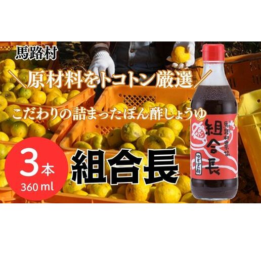 ぽん酢 組合長 360ml×3本 [年内発送]お歳暮 ギフト ポン酢 柚子 ゆずポン酢 ゆず ゆずぽん酢 調味料 有機 オーガニック 無添加 産地直送 高知県 馬路村[495]