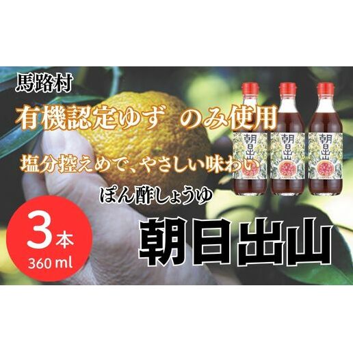 ぽん酢 [朝日出山/360ml×3本] ポン酢 柚子 ゆずポン酢 ゆず ゆずぽん酢 減塩 調味料 有機 オーガニック 無添加 産地直送 プレゼント ギフト 贈り物 贈答用 お中元 お歳暮 父の日 母の日 敬老の日 熨斗 高知県 馬路村 [499]