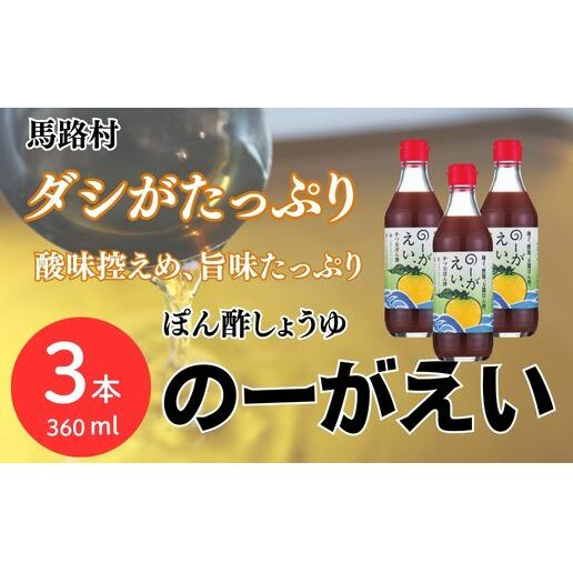 のーがえい ぽん酢 /360ml×3本 調味料 ゆず 柚子 お中元 お歳暮 ゆずポン酢 ドレッシング 有機 オーガニック 鍋 水炊き ギフト 贈答用 のし 高知県 馬路村 [498]