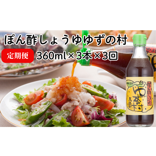 ぽん酢 ゆずの村/360ml×3本×3回コース [定期便] ポン酢 調味料 ゆず 柚子 ゆずポン酢 ドレッシング 鍋 水炊き 焼き肉のたれ 高知県 馬路村 [514]