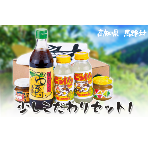 ゆず 少しこだわりセット1 お中元 お歳暮 柚子 調味料 フルーツジュース ドリンク ゆずぽん酢 ポン酢 詰め合わせ ギフト 贈答用 のし 高知県 馬路村[507]