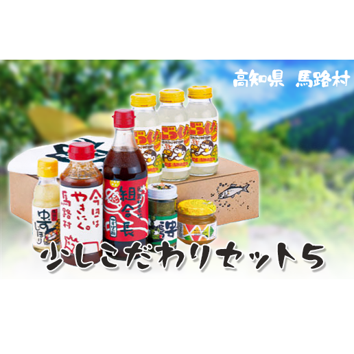 ゆず 少しこだわりセット5 年内配送 お歳暮 柚子 調味料 フルーツジュース ドリンク ゆずぽん酢 ポン酢 詰め合わせ ギフト お中元 贈答用 のし 高知県 馬路村[506]