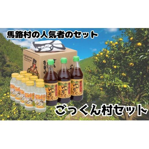 [ごっくん村セット] ギフト ポン酢 柚子 ぽん酢 ゆずポン酢 ゆず ゆずぽん酢 調味料 ゆずジュース ドリンク ごっくん 詰め合わせ 有機 オーガニック 無添加 産地直送 プレゼント 贈り物 贈答用 お中元 お歳暮 父の日 母の日 敬老の日 熨斗 高知県 馬路村 [510]