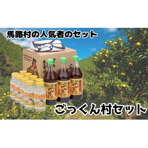 ごっくん村セット ギフト ゆずポン酢 ジュース 馬路村 柚子