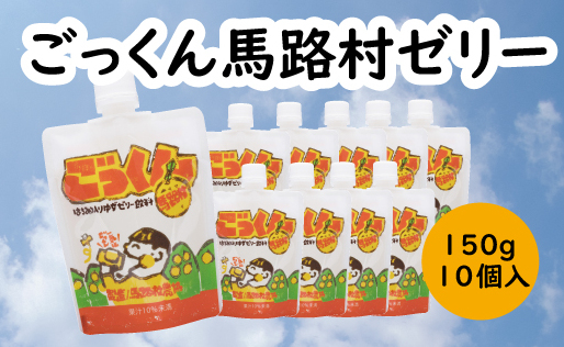 [ごっくん馬路村ゼリー /150g×10個入] ゆずゼリー ゼリー飲料 ゆず はちみつ 柚子 飲むゼリー スイーツ おやつ お菓子 有機 オーガニック 無添加 産地直送 プレゼントギフト 贈り物 贈答用 お中元 お歳暮 父の日 母の日 敬老の日 熨斗 高知県 馬路村 [518]