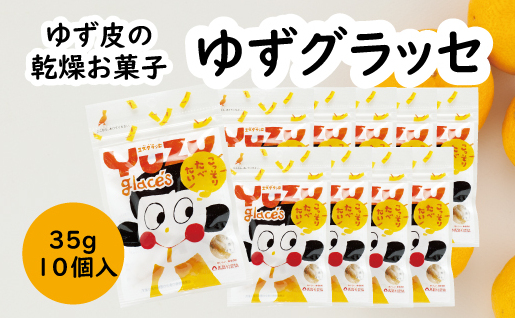 ゆず皮のお菓子 ゆずグラッセ/35g×10個入 ドライフルーツ ゆず 柚子 お菓子 産地直送 オーガニック スイーツ お中元 お歳暮 高知県 馬路村[517]