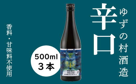 ゆずの村酒造辛口/500ml×3本 柚子酒 リキュール 果実酒 柚子 ゆず はちみつ 宅飲み 家飲み ギフト 贈り物 お中元 お歳暮 のし 熨斗 高知県 馬路村[531]