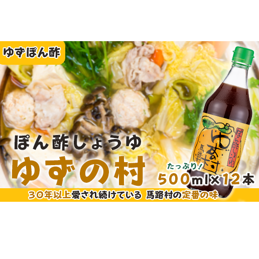 ぽん酢 ゆずの村 /500ml×12本 ポン酢 柚子 ゆずポン酢 ゆず ゆずぽん酢 調味料 大容量 ドレッシング 国産 鍋 水炊き 有機 オーガニック 無添加 産地直送 プレゼント ギフト 贈り物 贈答用 お中元 お歳暮 父の日 母の日 敬老の日 熨斗 高知県 馬路村 【528】