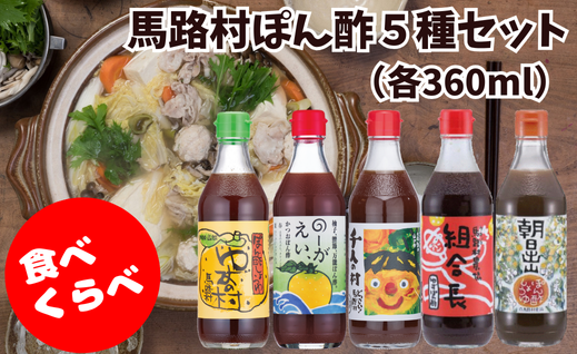 ゆずポン酢 5種 食べ比べセット(360ml×各1本)[年内発送]お歳暮 ギフト ぽん酢 柚子 ポン酢 柚子ポン酢 ゆず ゆずぽん酢 調味料 有機 オーガニック 無添加 産地直送 ドレッシング 鍋 水炊き 贈答用 お中元 のし 熨斗 高知県 馬路村 [527]