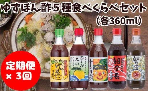 ゆずポン酢 食べ比べ 5種セット×3回コース 定期便 調味料 ポン酢 ゆず ぽん酢 柚子 ゆずぽん酢 ユズ 醤油 鍋 ドレッシング 有機 オーガニック 水炊き 産地直送 高知県 馬路村 [532]