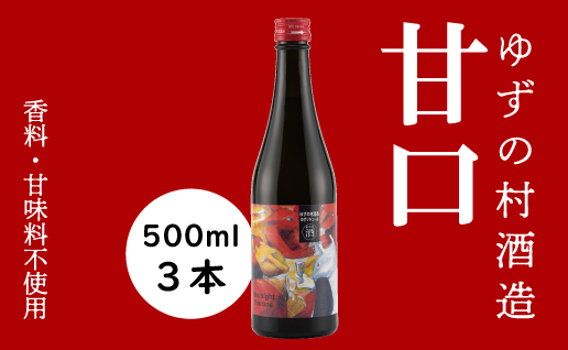 ゆずの村酒造甘口/500ml×3本 リキュール 果実酒