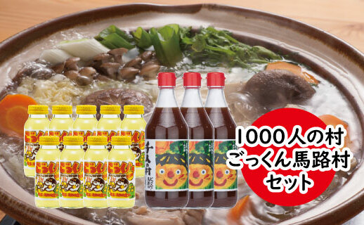 1000人村セット [年内発送]お歳暮 ギフト ポン酢 柚子 ぽん酢 ゆずポン酢 ゆず ゆずぽん酢 調味料 有機 オーガニック 無添加 産地直送 ゆずジュース ドリンク ごっくん 詰め合わせ お中元 熨斗 高知県 馬路村 [537]