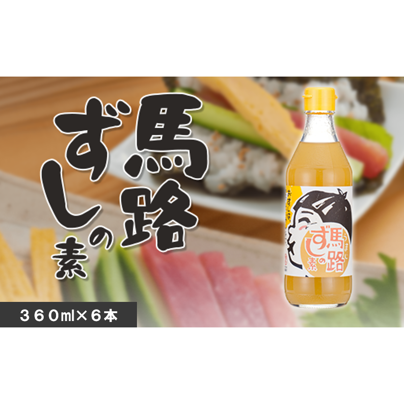 ゆずすし酢 「馬路ずしの素」/360ml×6本  調味酢 寿司酢 寿司の素 すし酢 すしの素 柚子 ゆず 調味料 酢飯 ちらし寿司 贈り物 贈答品 お中元 お歳暮 父の日 母の日 敬老の日 高知県 馬路村 [539]