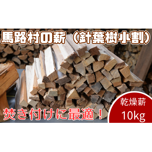 スギ乾燥薪 10kg 焚き木 焚き付け材 マキストーブ 馬路村