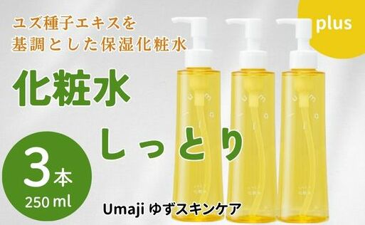 化粧水 ゆずスキンケアumaji しっとり /200ml×3本 [年内発送] 化粧品 スキンケア 美容 美肌 保湿 柚子 ゆず 種子油 ユズ種子油 オーガニック エタノールフリー パラベンフリー シリコンフリー プレゼント 贈り物 母の日 高知県 馬路村[558]