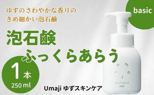 洗顔 泡石鹸 ゆずスキンケアumaji ふっくらあらう 250ml×1本 [年内発送] 化粧品 スキンケア 洗顔 せっけん 洗顔石鹸 美容 ケア エイジング 美肌 保湿 ゆず 柚子 オーガニック プレゼント 贈り物 母の日 高知県 馬路村[559]