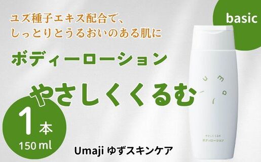umaji やさしくくるむボディローション /150ml 保湿