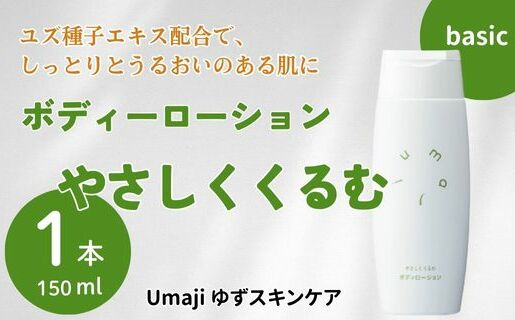 [年内発送] umaji スキンケア ボディローションやさしくくるむ 150ml×1本 美容 ケア エイジング 美肌 保湿 ゆず 種子油 柚子 ユズ種子油 オーガニック エタノールフリー パラベンフリー シリコンフリー プレゼント 贈り物 母の日 高知県 馬路村[561]