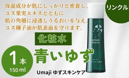 リンクル化粧品 化粧水 ゆずスキンケアumaji 青いゆず /150ml×1本[年内発送] 化粧品 美容 ケア エイジング 美肌 保湿 ゆず 種子油 柚子 ユズ種子油 オーガニック エタノールフリー パラベンフリー シリコンフリー プレゼント 贈り物 母の日 高知県 馬路村[564]