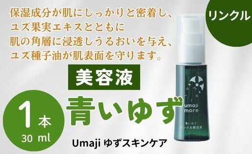 [年内発送] umaji スキンケア リンクル美容液青いゆず 30ml×1本 美容 ケア エイジング 美肌 保湿 ゆず 種子油 柚子 ユズ種子油 オーガニック エタノールフリー パラベンフリー シリコンフリー プレゼント 贈り物 母の日 高知県 馬路村[565]