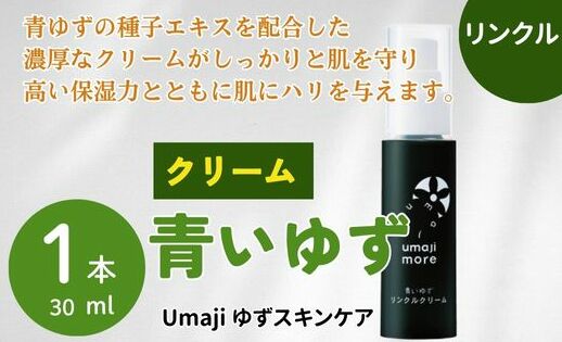 [年内発送] umaji スキンケア リンクルクリーム青いゆず 30ml×1本 美容 ケア エイジング 美肌 保湿 ゆず 種子油 柚子 ユズ種子油 オーガニック エタノールフリー パラベンフリー シリコンフリー プレゼント 贈り物 母の日 高知県 馬路村[566]