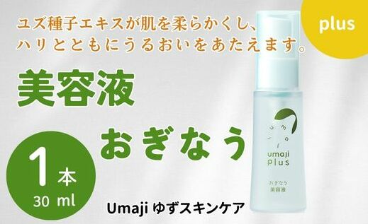 [年内発送] umaji スキンケア 美容液おぎなう 30ml×1本 美容 ケア エイジング 美肌 保湿 ゆず 種子油 柚子 ユズ種子油 オーガニック エタノールフリー パラベンフリー シリコンフリー プレゼント 贈り物 母の日 高知県 馬路村[567]