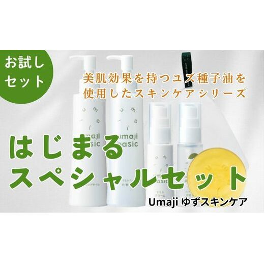 [年内発送]umaji スキンケア はじまるスペシャルセット 美容 ケア エイジング 美肌 保湿 ゆず 種子油 柚子 ユズ種子油 オーガニック エタノールフリー パラベンフリー シリコンフリー プレゼント 贈り物 母の日 高知県 馬路村[569]