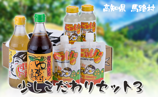 ゆずギフト 少しこだわりセット3 年内配送 ゆず 柚子 お中元 お歳暮 贈答用 詰め合わせ 調味料 ぽん酢 ポン酢 ジュース ギフト 贈り物 高知県 馬路村[594]