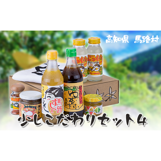 少しこだわりセット4 ギフト ゆずポン酢 ジュース お歳暮