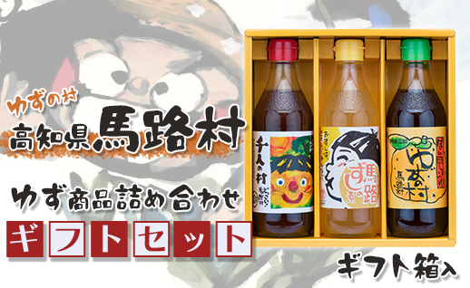 ゆずの村のゆずギフト(1) 12月19日申込分まで 年内配送 お歳暮 贈答用 詰め合わせ 調味料 ゆずぽん酢 ポン酢 すし酢 調味酢 ギフト 贈り物 高知県 馬路村[596]