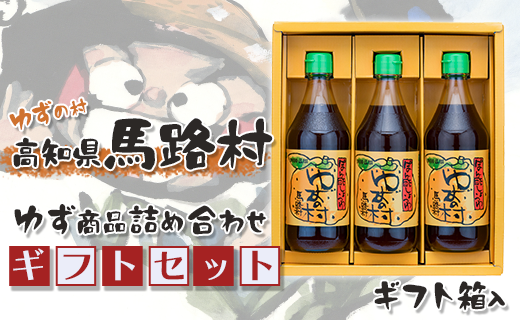 ゆずの村のゆずギフト(2) 12月19日申込分まで 年内配送 お歳暮 贈答用 調味料 柚子 ゆずポン酢 ぽん酢 贈り物 ギフト 高知県 馬路村[597]