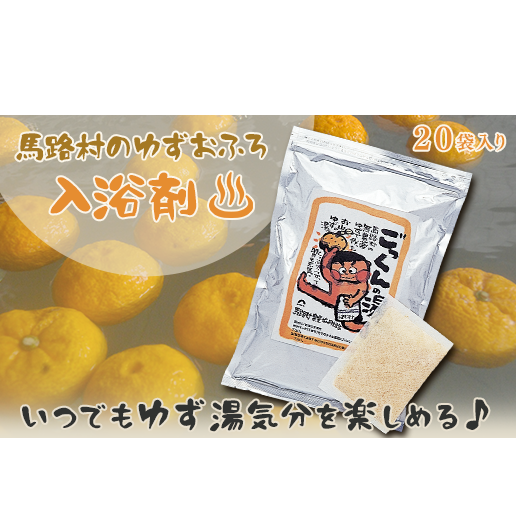ゆず湯の素 [ごっくんの湯（絵柄なし家庭用パック）20袋入] 
