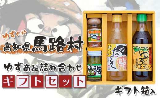 ゆずの村のゆずギフト(4) [年内発送 12月19日申込分まで]お歳暮 ギフト ポン酢 柚子 ぽん酢 ゆずポン酢 ゆず ゆずぽん酢 調味料 有機 オーガニック 無添加 産地直送 柚子胡椒 ゆず胡椒 すし酢 寿司の素 調味酢 七味唐辛子 贈り物 熨斗 お中元 のし 高知県 馬路村[599]