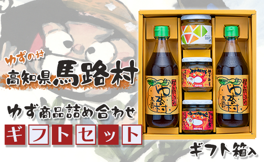 ゆずの村のゆずギフト(6) [年内発送 12月19日申込分まで]お歳暮 ギフト ポン酢 柚子 ぽん酢 ゆずポン酢 ゆず ゆずぽん酢 ゆずジャム 柚子みそ 調味料 有機 オーガニック 無添加 産地直送 お中元 贈答用 のし 贈り物 熨斗 高知県 馬路村[601]